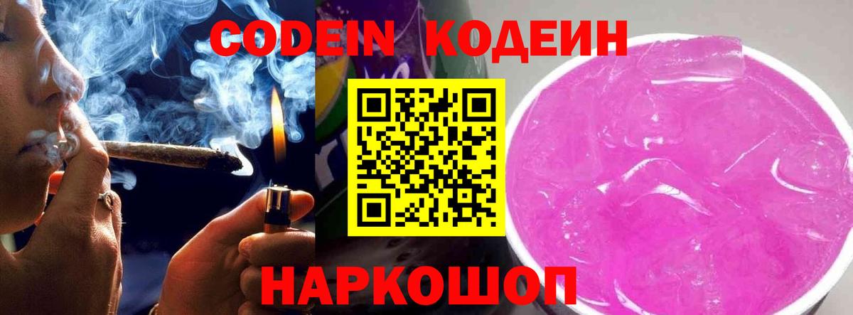 Кодеиновый сироп Lean напиток Lean (лин)  Кодеин Purple Drank  Кстово  Вход с VPN 