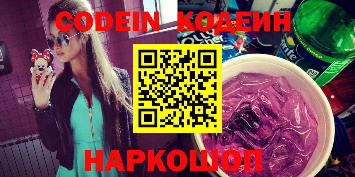 Codein напиток Lean (лин) Кстово